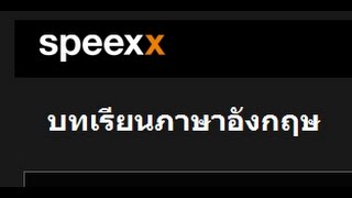 วิธีการนับชั่วโมงโปรแกรม Speexx ของนักศึกษาชั้นปีที่ 2