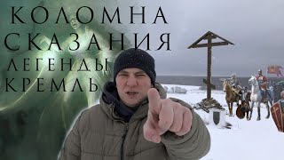 ЧТО ПОСМОТРЕТЬ В ПОДМОСКОВЬЕ? КОЛОМНА! МИСТИКА И ЗАГАДКИ