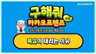 [초등 과학] 폭설이 내리는 이유_구해줘 카카오프렌즈 과학