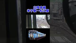 【ノーカット】山陰本線　米子駅～松江駅