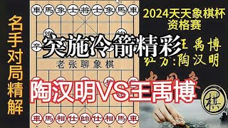 新老之战：陶汉明突施“冷箭”，王禹博一时不察，回天乏术 ｜ 2024年天天象棋杯象棋大师邀请赛