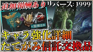 【リバース1999】たてがみ手配書大幅アップデート！キャラ強化詳細/たてがみ信託オススメ交換品紹介