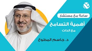 أهمية التسامح مع الذات | مع د. جاسم المطوع | تطبيق لبيه