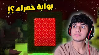 رمضان كرافت #6 | البوابة الحمراء؟!؟ (شي غريب😦!)