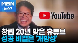 창립 20주년 맞은 유튜브…공동 창립자 스티브 첸 \