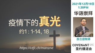 华语崇拜 | CEFC Mandarin Service | 12月19日2021年 1.30PM LIVE 线上直播