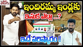 ఇందిరమ్మ ఇండ్లకు ఇసుక ఎట్లా ...? Revanth Forms Committee on Sand Supply Policy for Indiramma Scheme