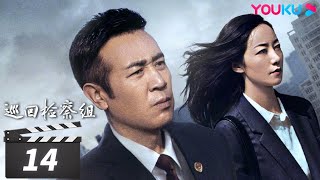 【巡回检察组】EP14 | 于和伟吴刚扫黑除恶 维护人民的正义 | 于和伟/韩雪/冯雷/马元/韩童生/吴刚 | 人民的名义2 | 优酷华语剧场