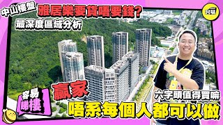 中山樓盤 赢家丨雅居樂要貨唔要錢?  六字頭值得買嘛丨最深度區域分析丨贏家 唔系每個人都可以做的 #中山樓盤 #中山置業 #雅居樂 #贏家