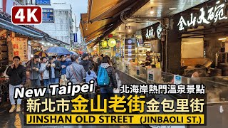 New Taipei／新北市「金山老街」金包里老街 Jinshan Old Street (JinBaoLi Old Street)／北海岸溫泉景點的細雨中散步／台灣 台湾 臺灣 대만 Taiwan