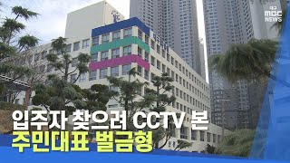 입주자 찾으려 CCTV 본 주민대표 벌금형 | 대구MBC뉴스