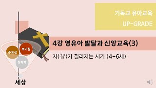 4강 영유아의 발달과 신앙교육 (3) 6-7세