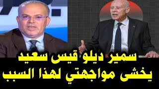 🔴 عاجل أخبار تونس/سمير ديلو قيس سعيد يخشى مواجهتي لهذا السبب/ الرئيس و مشروع ضخم سينقذ تونس...