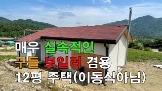 [이공희이동식주택] 세라믹 사이딩 구들 엑셀보일러 겸용 실용 실속적인 12평 건축허가 받은 주택/이동식주택 농막 이동식농막도 시공합니다