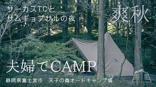 【夫婦CAMP】天子の森でサーカスTCで秋キャンプ/サムギョプサルとチヂミを食す