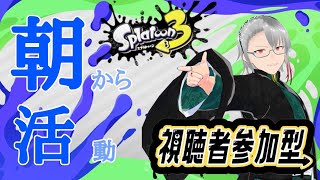 【スプラトゥーン３】朝活スプラ！フェスお疲れ様！【参加型】