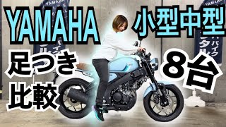 ヤマハ小型･中型車8台の足つき比較！XSR125も登場！【154cmバイク女子】