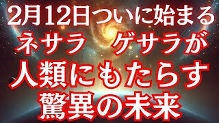 ついに始まる！ネサラ ゲサラが人類にもたらす驚異の未来【スターシード・ライトワーカー・アセンション】