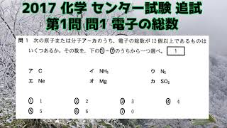 共通テスト（旧センター試験）過去問解説 化学 2017年追試 第1問 問1 電子の総数