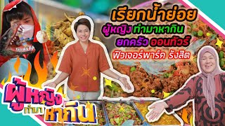 ผู้หญิงทำมาหากิน : รวมร้านเด็ดก่อนถึงงานผู้หญิงทำมาหากินยกครัวออนทัวร์มหกรรมอาหารแห่งปี | 24 ส.ค. 65