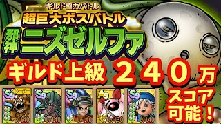 【ドラクエタクト】ギルド協力バトル 超巨大ボスバトル 邪神ニズゼルファ 上級ステージで２４０万スコア出せる編成を紹介！