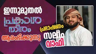 🛑LIVE | സലീം വാഫി ഉസ്താദിന്റെ പ്രകാശതീരം ലൈവ് പ്രഭാഷണം | ABDULLA SALEEM WAFY | PRAKASHATHEERAM 90