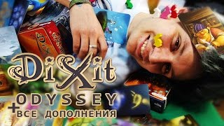 Обзор Диксит Одиссея + все дополнения (Dixit Odyssey)