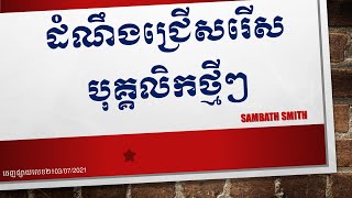 ប្រកាសជ្រើសរើសបុគ្គលិកថ្មីៗក្តៅៗ|06| Job Announcement |06|