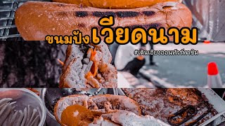 ขนมปังเวียดนามรถเข็นบ้านๆข้างทาง | เดินเอียงออนทัวร์พาชิม