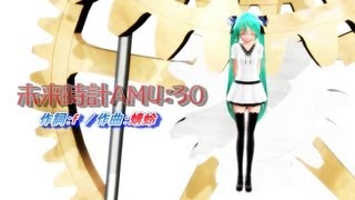 [MMD] 未来時計AM4：30  ままま式あぴミク改 [FHD]