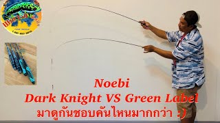 Noebi Dark knight VS Green Label