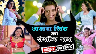 #Akshara Singh का सुपरहिट रोमांटिक गाना || Jukebox || Bhojpuri Song 2022 || अक्षरा सिंह