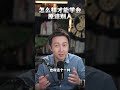 怎麼樣才能學會原諒別人 原諒 諒解 shorts