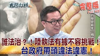 2017.09.12夜問打權完整版　誰法治？！陸執法有據不容挑戰！　台政府帶頭違法違憲！