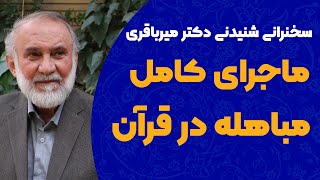 ماجرای کامل مباهله در قرآن - سخنرانی شنیدنی دکتر میرباقری