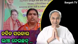 ବରଗଡ଼ ସହରର ଇ ୱାର୍ଡ଼ରେ କାଁ କରି ଏତେ ସମସ୍ୟା ? ନବୀନ ଶାସନରେ କେତେ ସମସ୍ୟା ମହିଳା କାଉନସିଲର ପ୍ରାର୍ଥୀନୀ କହେଲେ