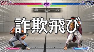 超初心者向け、詐欺飛びって一体何なんだ解説【SF6リュウ】