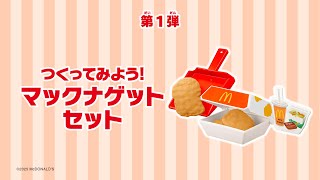 なりきりマクドナルド「つくってみよう！マックナゲットセット」