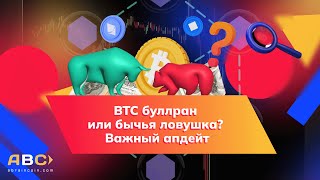 BTC буллран или бычья ловушка? Важный апдейт