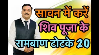 सोमवार को शिवपूजा में लोग करते हैं यह भारी भूल, आप भी तो नहीं कर रहे यह महापाप ? Guru Ji Vaibhava