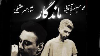 ماندگار/شادمهر عقیلی/محمد حسین آقایی/mandegar/shadmehr aghili/ Mohammad hosein aghaei/santoor