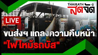 🔴LIVE : กรมการขนส่งฯ แถลงความคืบหน้าเหตุไฟไหม้รถบัสนักเรียน | ไทยรัฐสดจัด | 3 ต.ค.67