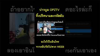 บ่าวบูม OPZ TV ทิ้งปริศนาและรหัสลับอะไรไว้ในอินโทร???  #opztv #meme #shorts