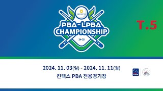 5️⃣ 12:00 엄상필 vs 강상구 64강 【NH농협카드 PBA 챔피언십 24-25】