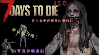 【七日殺】｜7 dsys to die｜【A20】#15 唉!今天要幹嘛~