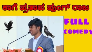 drone prathap ಕಾಗೆ ಪ್ರತಾಪ್ full comedy video in kannada