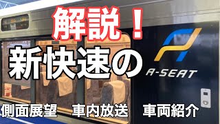 【側面展望】【車内放送】【車両紹介】223系（新快速）Aシート（JR神戸線・JR京都線・琵琶湖線網干・姫路～野洲駅間で毎日上下4本運転）