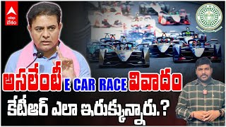 Formula E Race KTR Case Explained | కేటీఆర్ చుట్టూ చిక్కుకున్న E car Race వివాదం ఏంటీ..? | ABP Desam