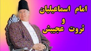 ثروت:امام اسماعیلیان کریم اقا خان و ثروت عجیبش؟