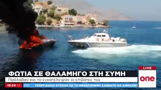 Αποκλειστικό βίντεο One Channel: Στις φλόγες θαλαμηγός στη Σύμη